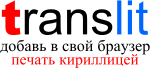 Translit - виртуальный перекодировщик, печать КИРИЛЛИЦЕЙ для тех у кого нет русской клавиатуры
