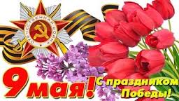 С Праздником 70-летия ПОБЕДЫ!