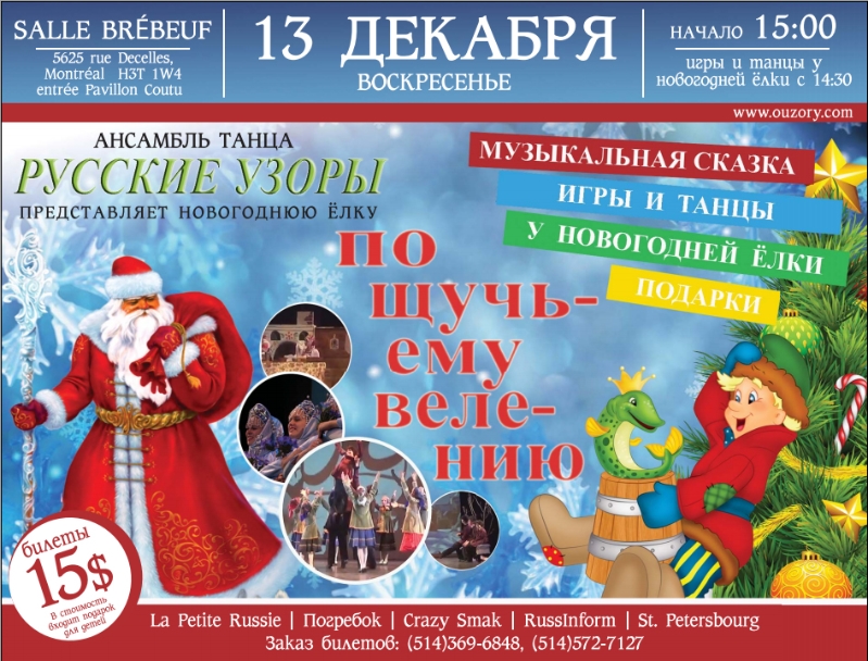 Ансамбль танца “Русские Узоры” приглашает всех на новогоднюю ёлку!